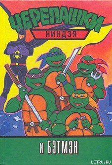 Книга Черепашки-ниндзя и Бэтмэн