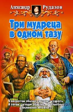 Книга Три мудреца в одном тазу