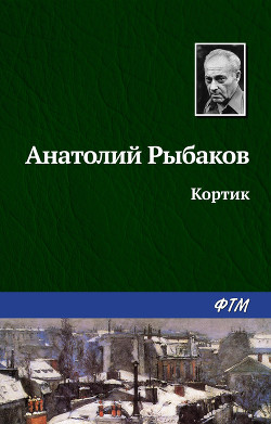 Книга Кортик
