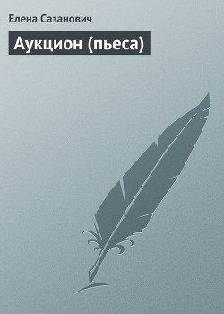 Книга Аукцион (пьеса)