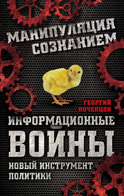 Книга Информационные войны и будущее