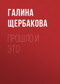 Книга Прошло и это