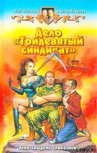Книга Дело «Тридевятый синдикат»