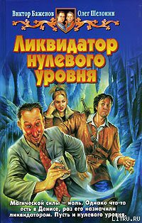Книга Ликвидатор нулевого уровня