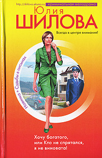 Книга Хочу богатого, или Кто не спрятался я не виновата!