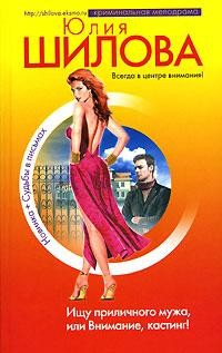 Книга Ищу приличного мужа, или Внимание, кастинг!