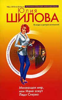 Книга Меняющая мир, или Меня зовут Леди Стерва (Идущая по трупам, или Я нужна вам именно такая!)