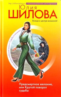 Книга Предсмертное желание, или Поворот судьбы