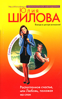 Книга Растоптанное счастье, или Любовь, похожая на стон