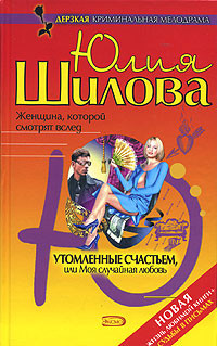 Книга Утомленные счастьем, или Моя случайная любовь