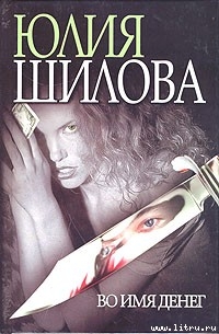Книга Во имя денег