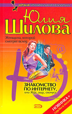 Книга Знакомство по Интернету, или Жду, ищу, охочусь