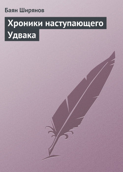 Книга Хроники наступающего Удвака