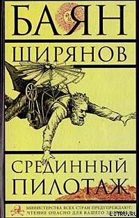 Книга Срединный пилотаж