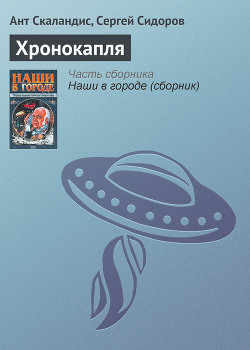 Книга Хронокапля