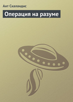 Книга Операция на разуме