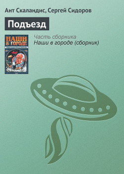 Книга Подъезд