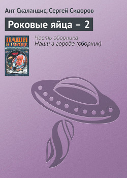 Книга Роковые яйца – 2