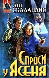 Книга Спроси у Ясеня