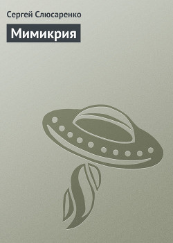 Книга Мимикрия