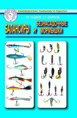 Книга Балансиры и безнасадочные мормышки