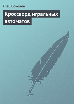 Книга Кроссворд игральных автоматов