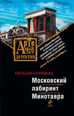 Книга Московский лабиринт Минотавра