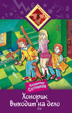 Книга Хонорик выходит на дело