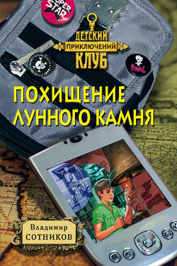 Книга Похищение лунного камня