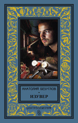 Книга Изувер