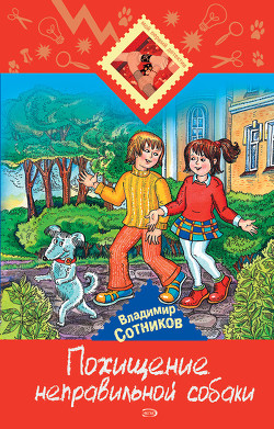 Книга Похищение неправильной собаки