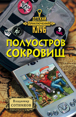 Книга Полуостров сокровищ