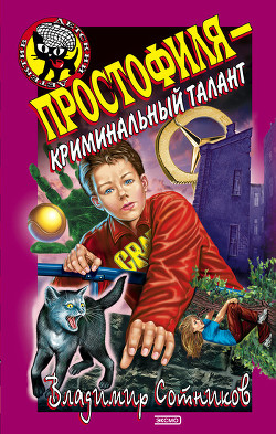Книга Простофиля – криминальный талант