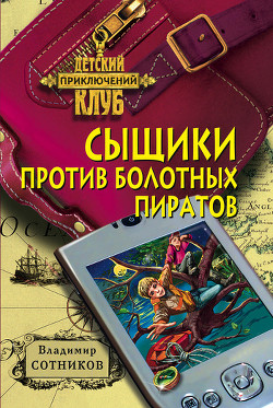Книга Сыщики против болотных пиратов