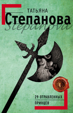 Книга 29 отравленных принцев
