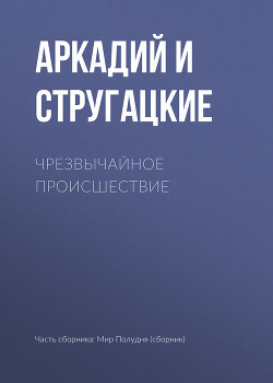 Книга Чрезвычайное происшествие