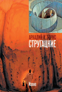 Книга Извне