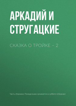 Книга Сказка о Тройке – 2