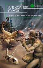Книга Танец с богами и драконами