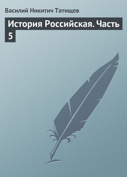 Книга История Российская. Часть 5