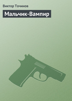 Книга Мальчик-Вампир