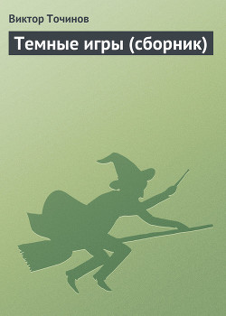 Книга Темные игры полуночи