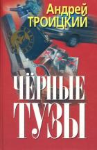 Книга Черные тузы