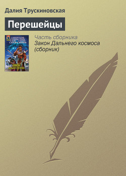 Книга Перешейцы