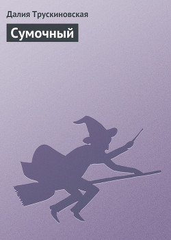 Книга Сумочный