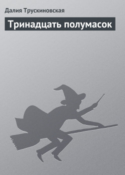Книга Тринадцать полумасок