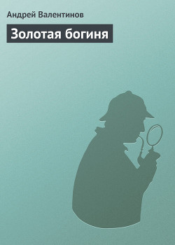 Книга Золотая богиня
