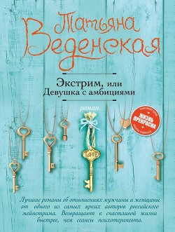 Книга Девушка с амбициями