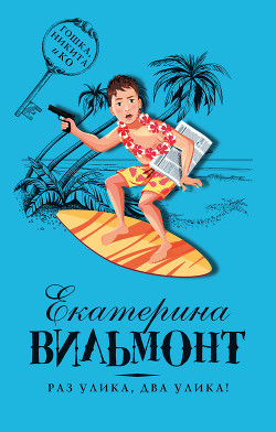Книга Раз улика, два улика! (Крик в ночи)