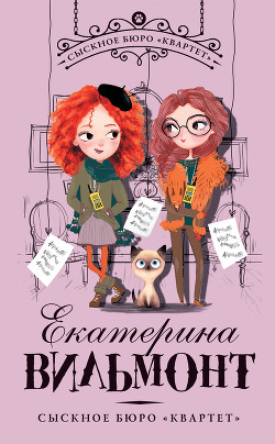 Книга Сыскное бюро «Квартет»